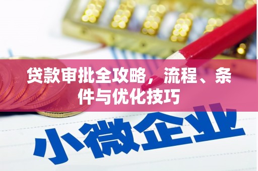 武隆贷款审批全攻略，流程、条件与优化技巧