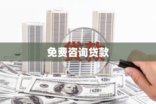 武隆免费咨询贷款