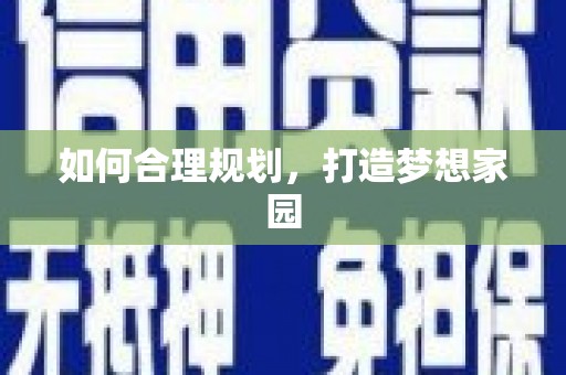 武隆如何合理规划，打造梦想家园