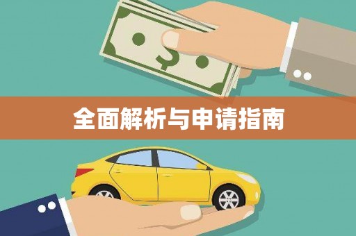 武隆全面解析与申请指南