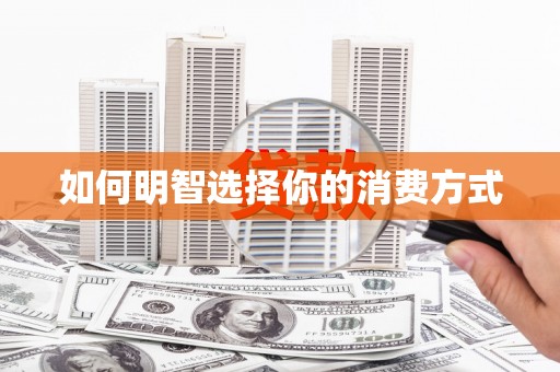 武隆如何明智选择你的消费方式