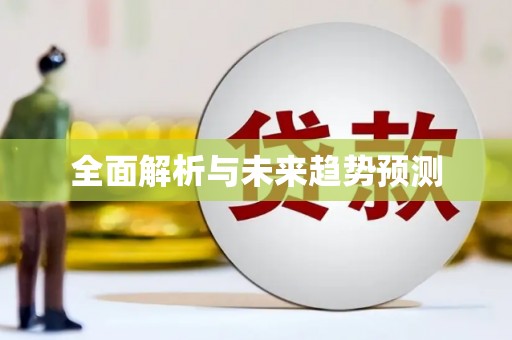 武隆全面解析与未来趋势预测