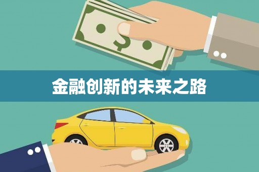 武隆金融创新的未来之路