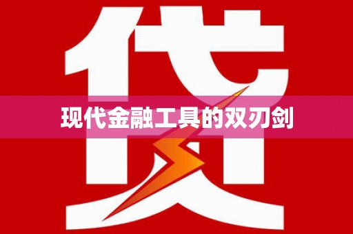 武隆现代金融工具的双刃剑