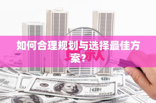 武隆如何合理规划与选择最佳方案？