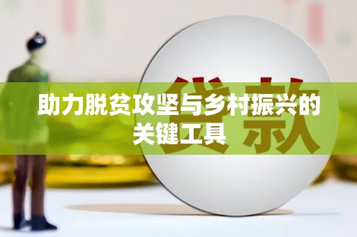 武隆助力脱贫攻坚与乡村振兴的关键工具