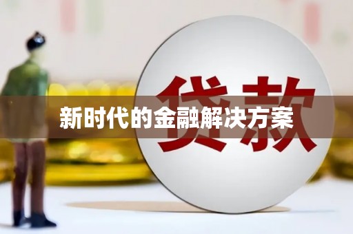 武隆新时代的金融解决方案