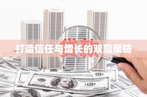 武隆打造信任与增长的双赢策略
