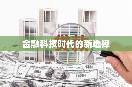 武隆金融科技时代的新选择