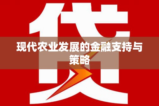 武隆现代农业发展的金融支持与策略