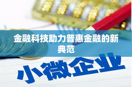 武隆金融科技助力普惠金融的新典范