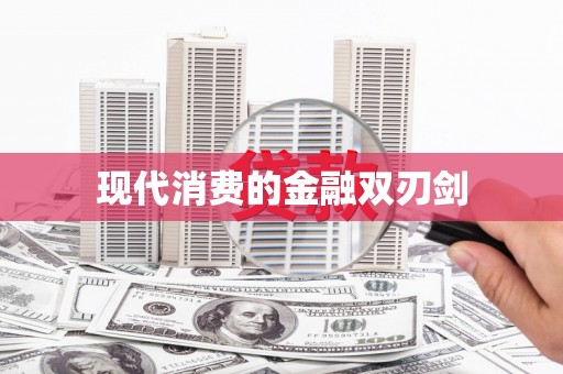 武隆现代消费的金融双刃剑