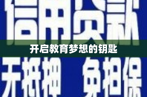 武隆开启教育梦想的钥匙