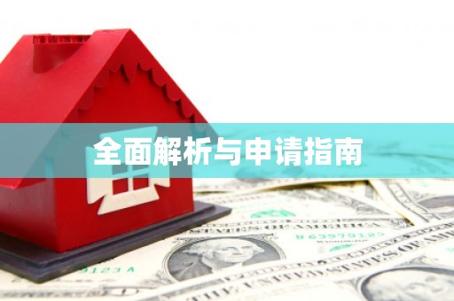 武隆全面解析与申请指南