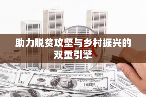 武隆助力脱贫攻坚与乡村振兴的双重引擎