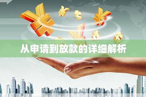 武隆从申请到放款的详细解析