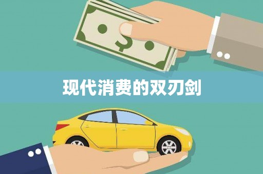 武隆现代消费的双刃剑