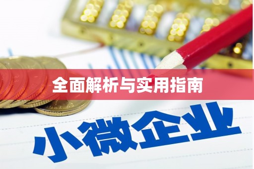 武隆全面解析与实用指南