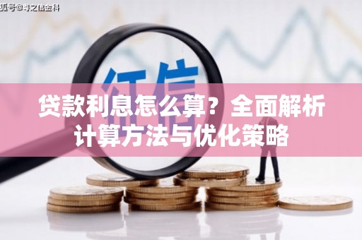 武隆贷款利息怎么算？全面解析计算方法与优化策略