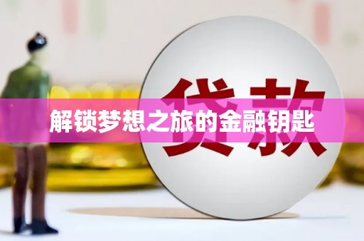 武隆解锁梦想之旅的金融钥匙