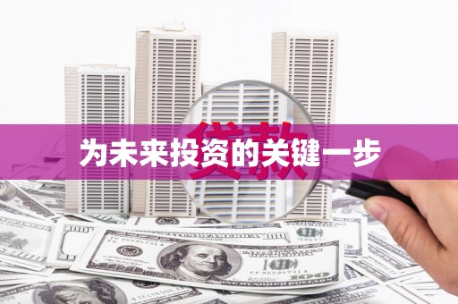 武隆为未来投资的关键一步