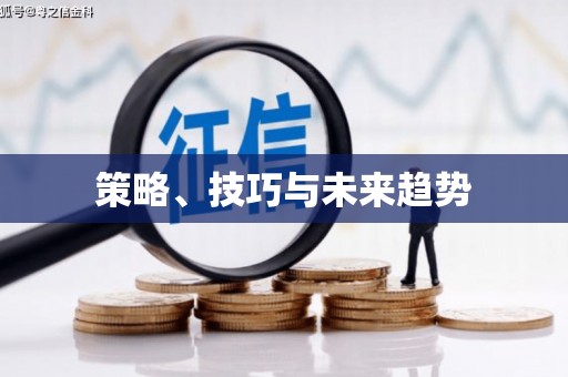 武隆策略、技巧与未来趋势
