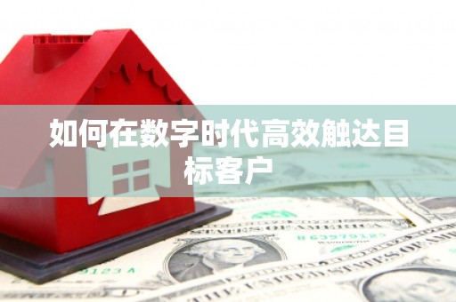 武隆如何在数字时代高效触达目标客户