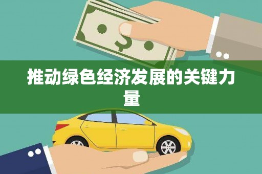 武隆推动绿色经济发展的关键力量