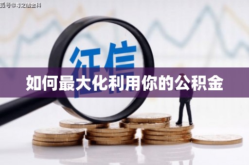 武隆如何最大化利用你的公积金