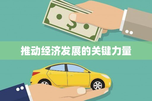 武隆推动经济发展的关键力量