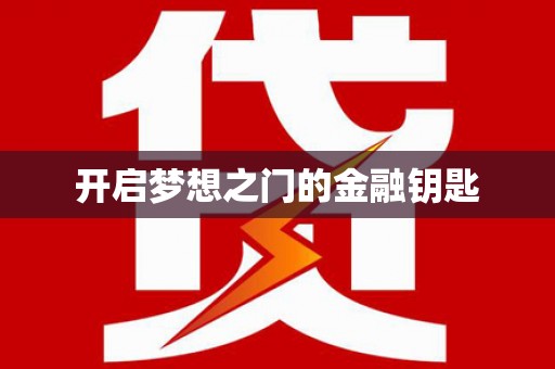 武隆开启梦想之门的金融钥匙