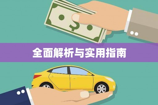 武隆全面解析与实用指南