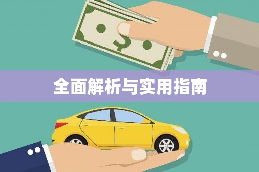 武隆全面解析与实用指南
