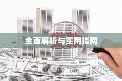 武隆全面解析与实用指南