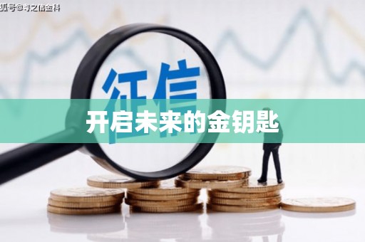武隆开启未来的金钥匙