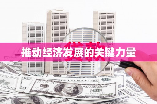 武隆推动经济发展的关键力量