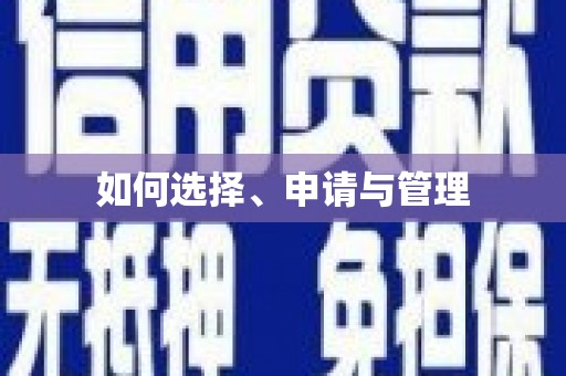 武隆如何选择、申请与管理