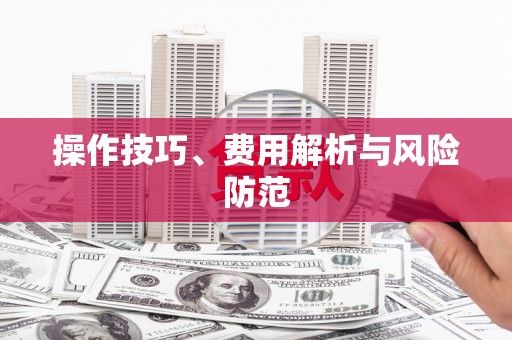 武隆操作技巧、费用解析与风险防范