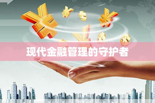 武隆现代金融管理的守护者