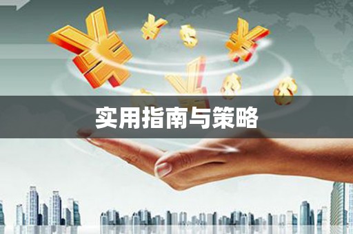 武隆实用指南与策略