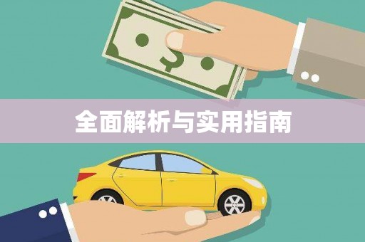 武隆全面解析与实用指南