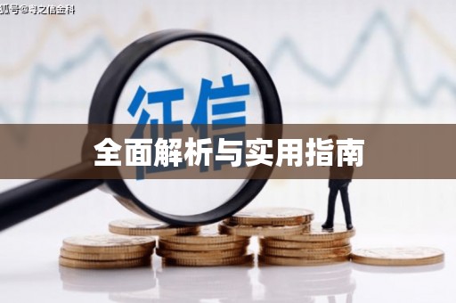 武隆全面解析与实用指南