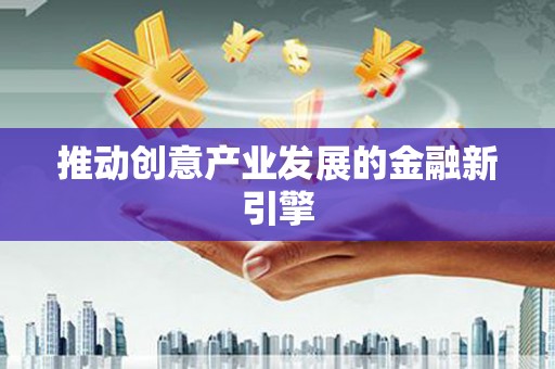 武隆推动创意产业发展的金融新引擎