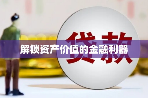 武隆解锁资产价值的金融利器