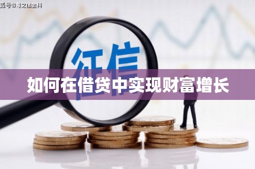 武隆如何在借贷中实现财富增长