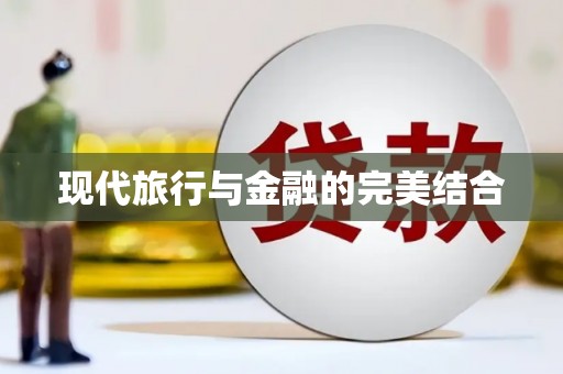 武隆现代旅行与金融的完美结合