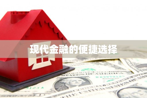 武隆现代金融的便捷选择