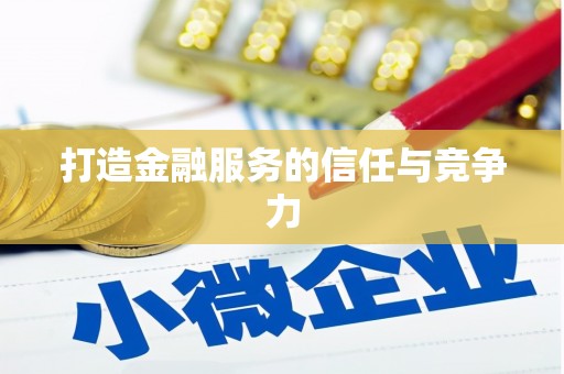 武隆打造金融服务的信任与竞争力
