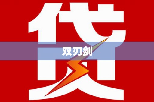 武隆双刃剑