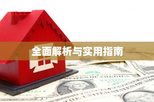 武隆全面解析与实用指南